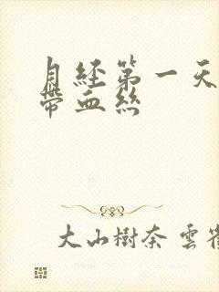 月经第一天白带带血丝