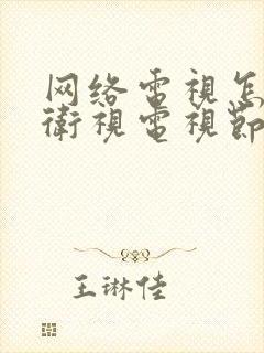 网络电视怎样看卫视电视节目