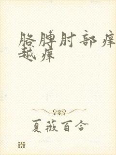 胳膊肘部痒越挠越痒