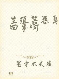 生殖器恶臭怎么回事啊