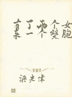 有了两个女儿又来一个双胞胎