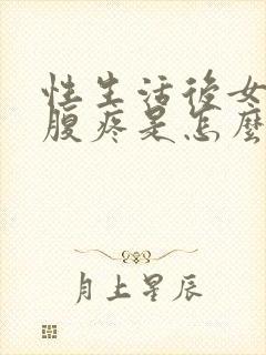 性生活后女方小腹疼是怎么回事