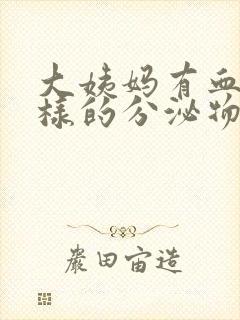 大姨妈有血丝一样的分泌物