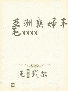 亚洲熟妇丰满多毛xxxx