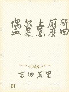 偶尔上厕所拉出血是怎么回事