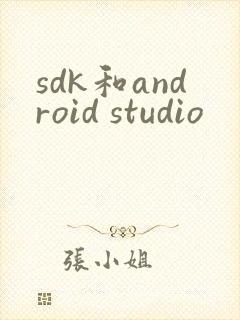 sdk和android studio封面