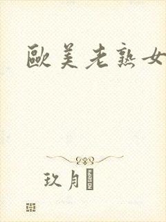 欧美老熟女乱熟封面