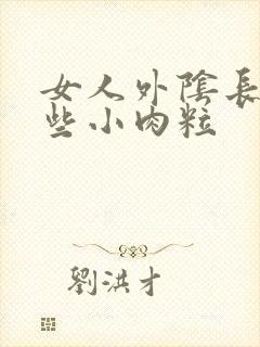 女人外阴长了一些小肉粒