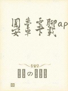 圆梦云聊app安卓下载