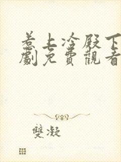 惹上冷殿下电视剧免费观看完整版