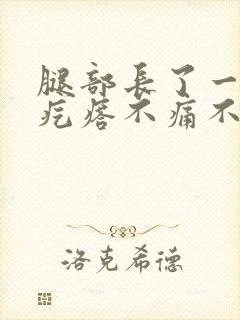 腿部长了一个硬疙瘩不痛不痒