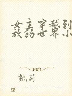 女主穿越到很开放的世界小说