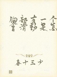 胸部有一个硬块会滑动是怎么回事