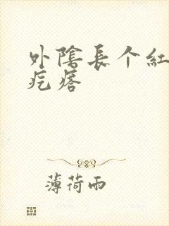 外阴长个红色硬疙瘩