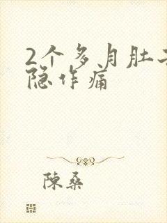 2个多月肚子隐隐作痛封面