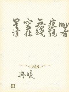星空无痕mv高清在线观看