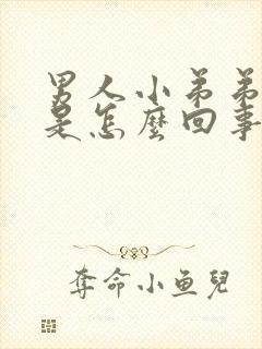 男人小弟弟不硬是怎么回事