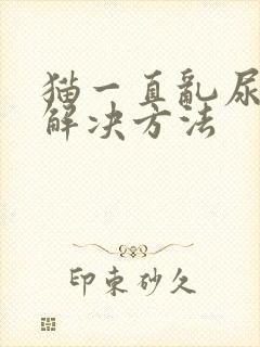 猫一直乱尿怎么解决方法