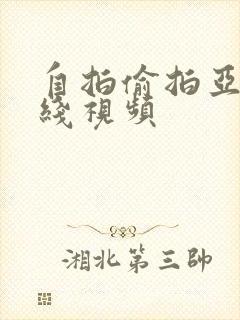 自拍偷拍亚洲在线视频