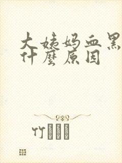 大姨妈血黑的是什么原因封面