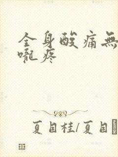 全身酸痛无力喉咙疼