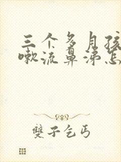 三个多月孩子咳嗽流鼻涕怎么办