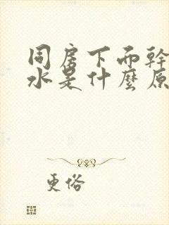 同房下面干涩没水是什么原因