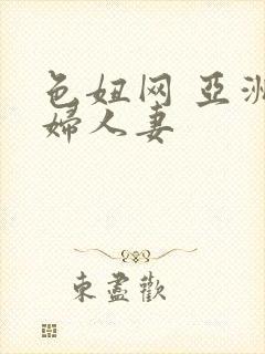 色妞网 亚洲少妇人妻