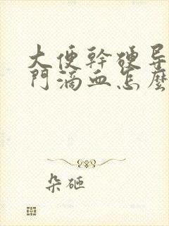 大便干硬导致肛门滴血怎么办