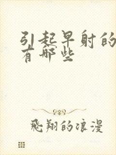 引起早射的原因有哪些