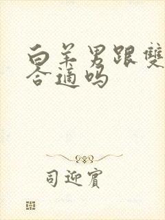 白羊男跟双子女合适吗