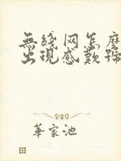 无线网怎么老是出现感叹号