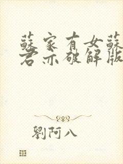 苏家有女苏杳顾君亦破解版