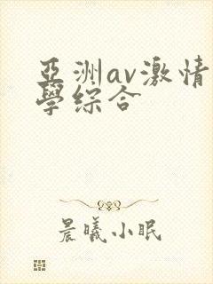 亚洲av激情文学综合