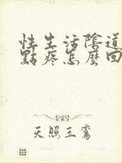 性生活阴道口有点疼怎么回事