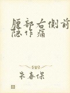 腹部右侧前后隐隐作痛