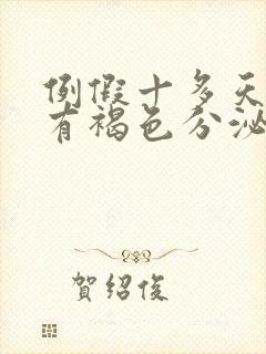 例假十多天了还有褐色分泌物是怎么回事