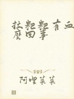 拉粑粑有血疼怎么回事