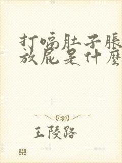 打嗝肚子胀气老放屁是什么原因引起的