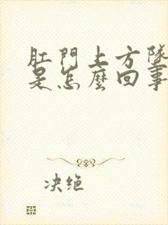 肛门上方坠胀感是怎么回事