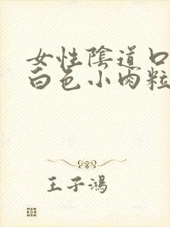 女性阴道口上有白色小肉粒