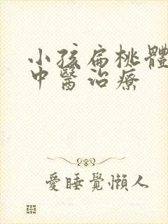 小孩扁桃体化脓中医治疗