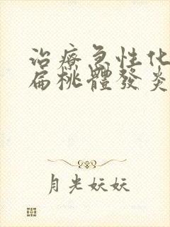 治疗急性化脓性扁桃体发炎