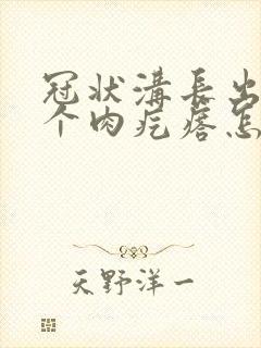 冠状沟长出好几个肉疙瘩怎么回事