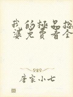 我的极品总裁老婆免费看全集