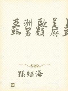 亚洲 欧美 日韩另类 麻豆