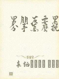 男朋友要累了说分手怎么挽回