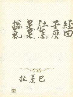 总是肚子经常胀气是怎么回事