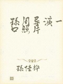 孙周导演一家三口照片封面