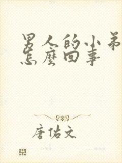 男人的小弟弟痒怎么回事